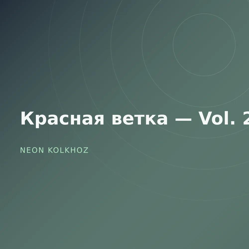 Красная ветка — Vol. 2