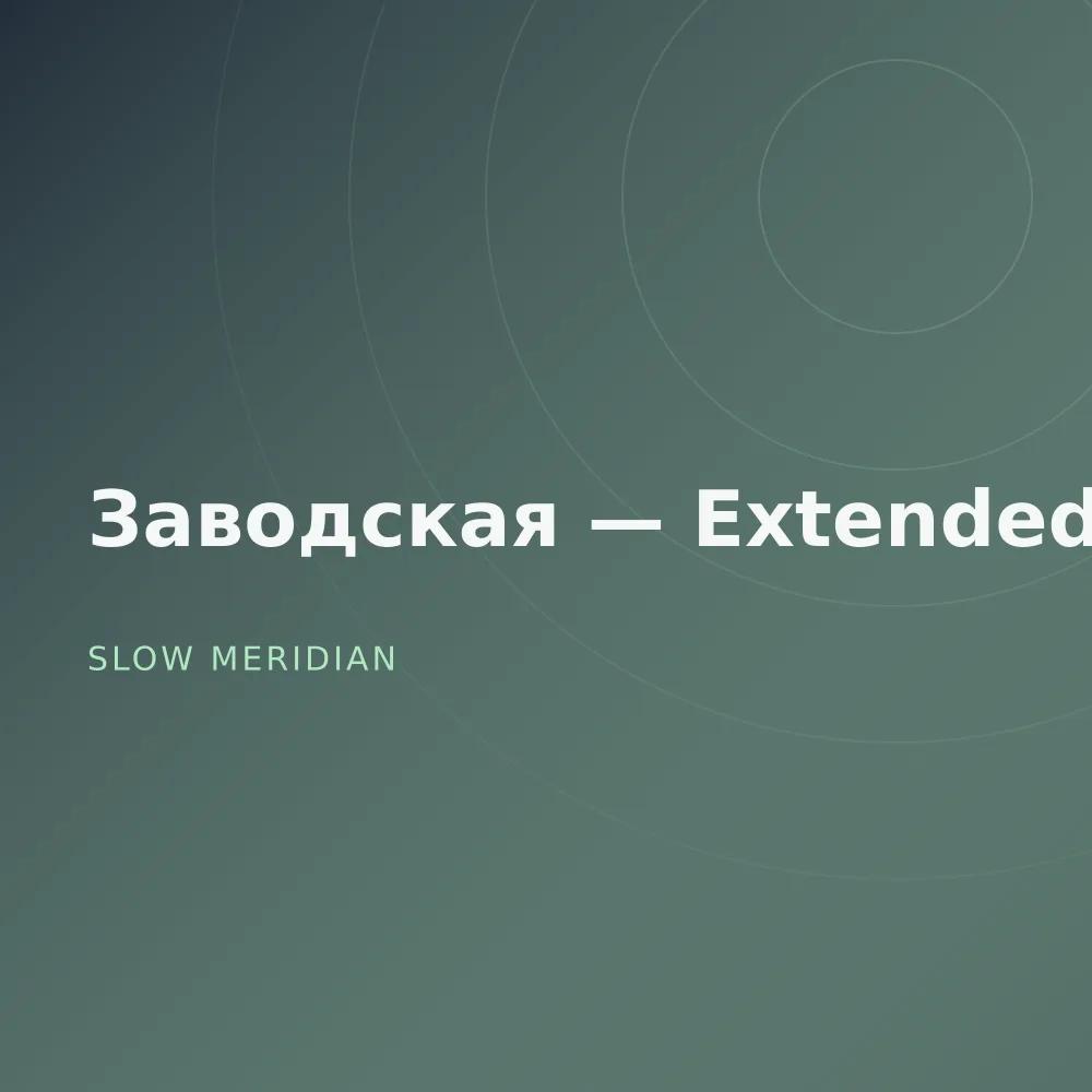 Заводская — Extended