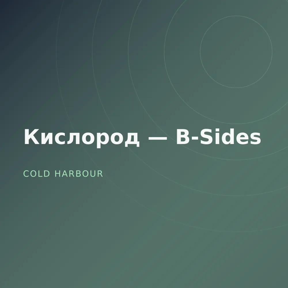 Кислород — B-Sides