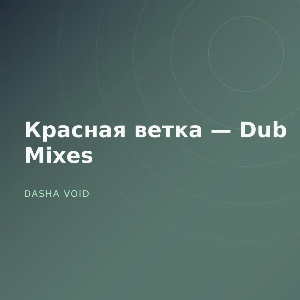 Красная ветка — Dub Mixes