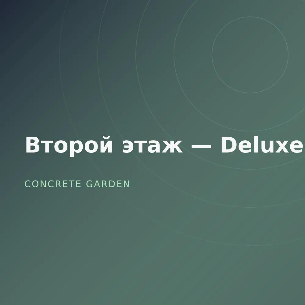Второй этаж — Deluxe