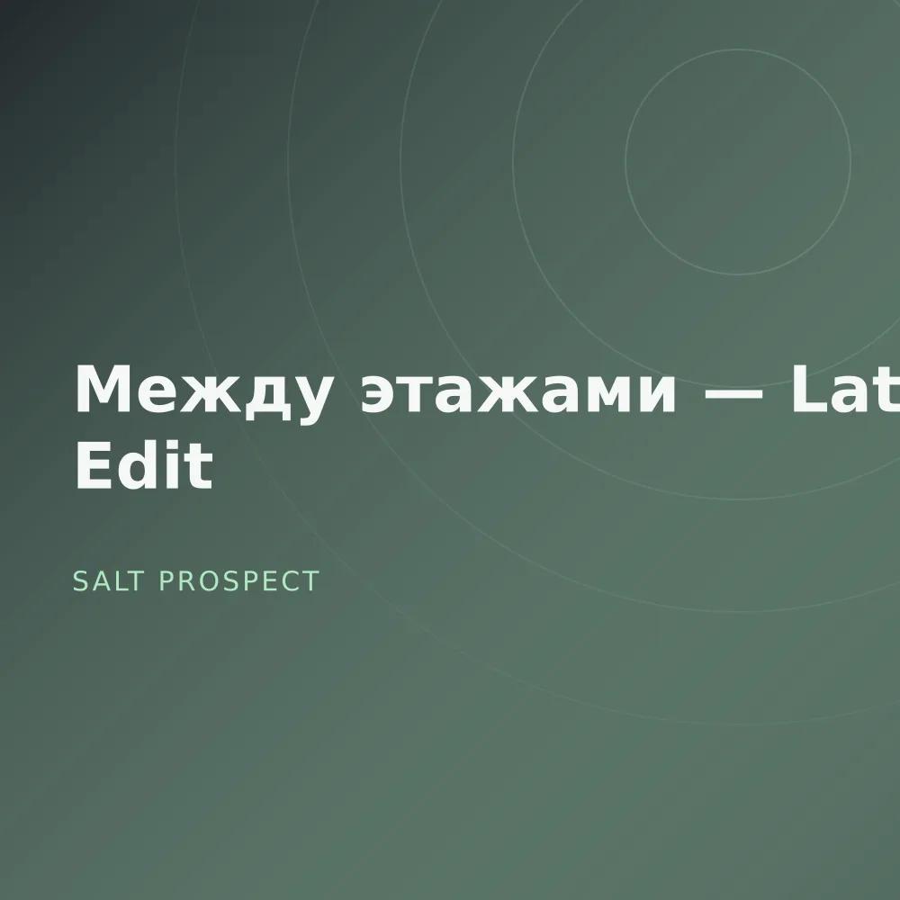 Между этажами — Late Edit