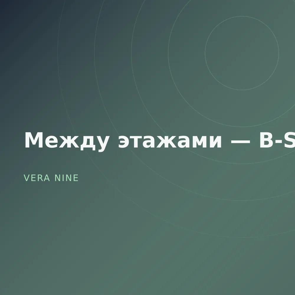 Между этажами — B-Sides