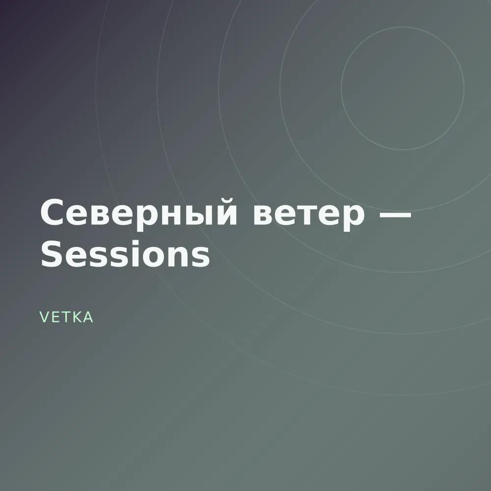 Северный ветер — Sessions