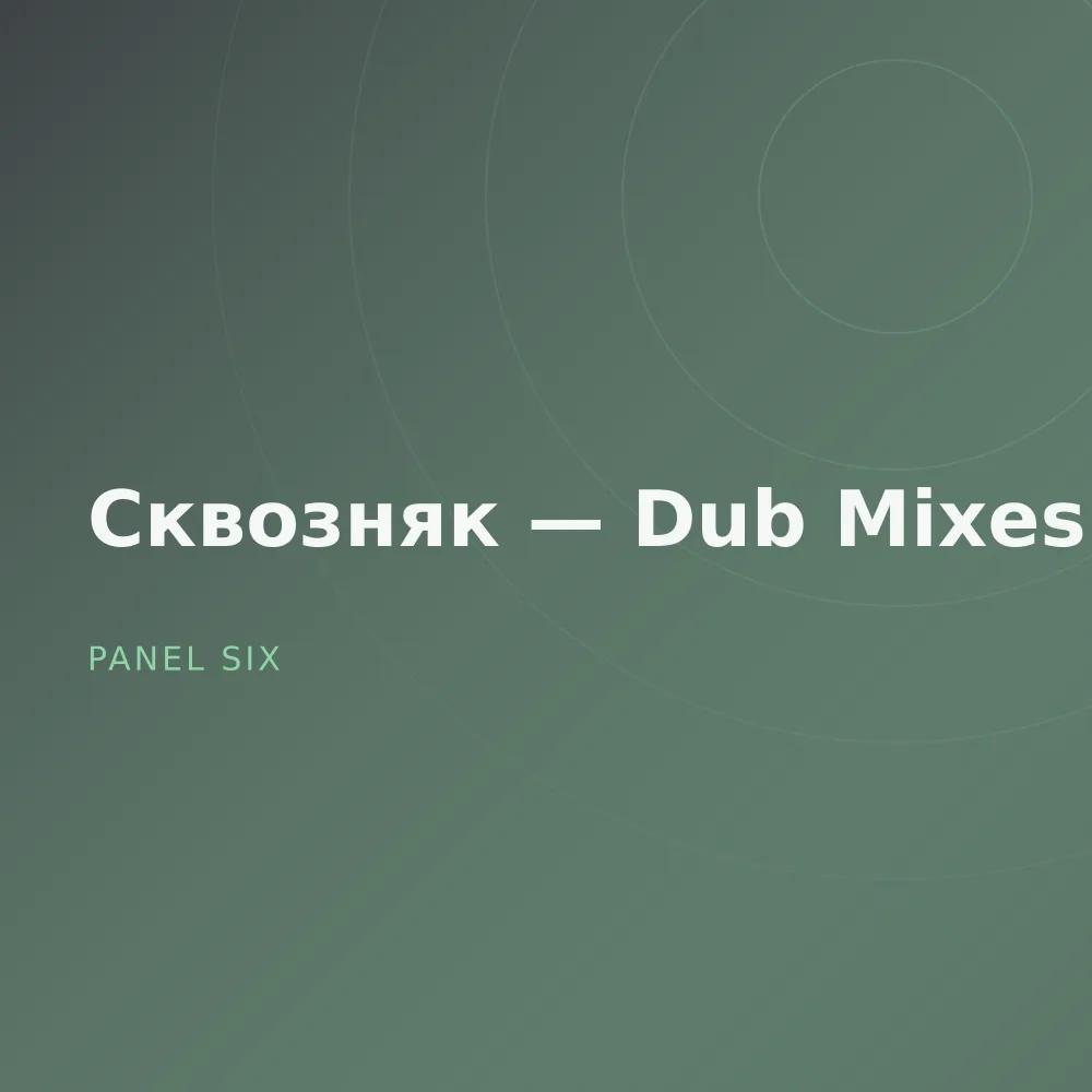 Сквозняк — Dub Mixes