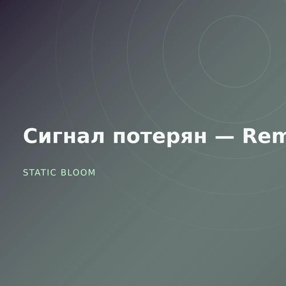 Сигнал потерян — Remixes