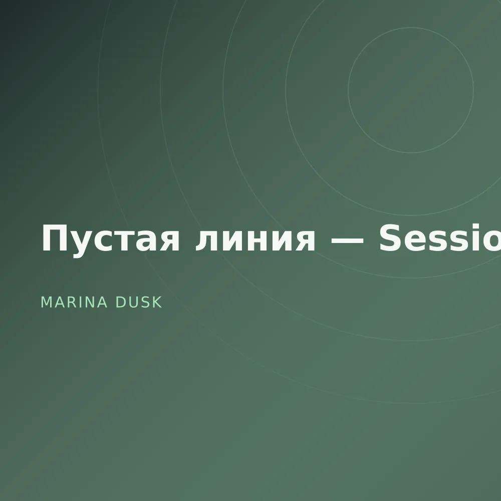 Пустая линия — Sessions