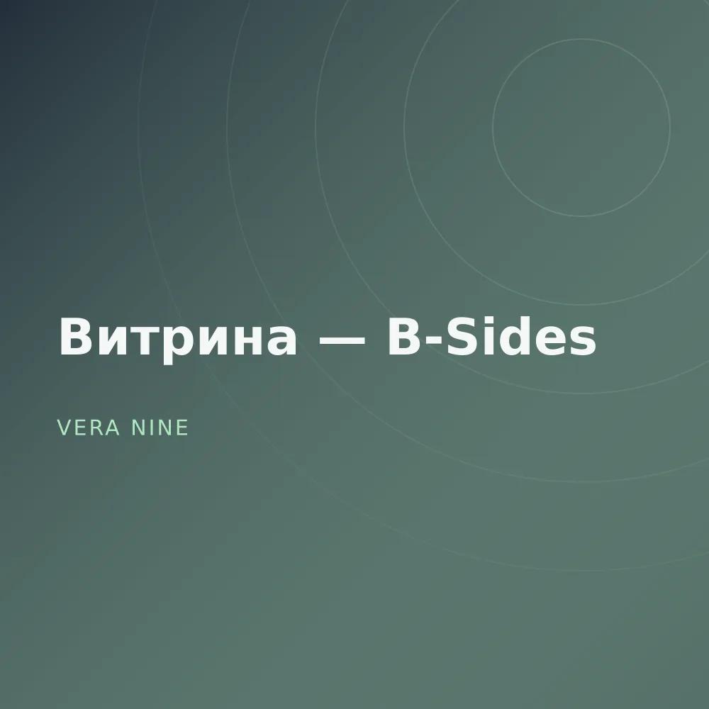 Витрина — B-Sides