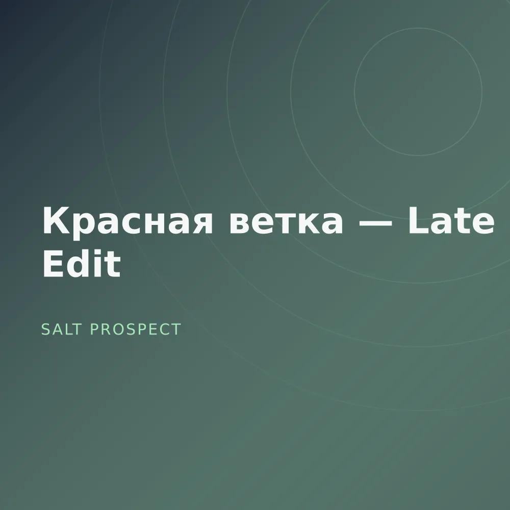 Красная ветка — Late Edit