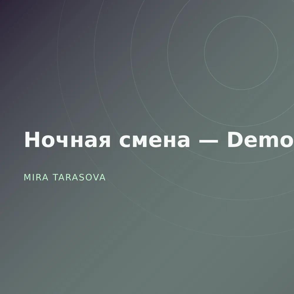 Ночная смена — Demos
