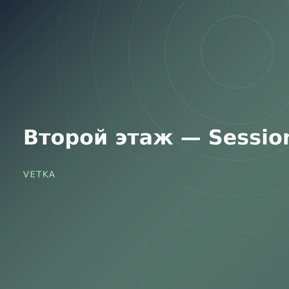 Второй этаж — Sessions