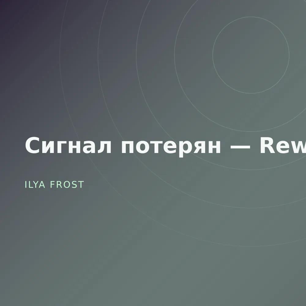 Сигнал потерян — Reworks