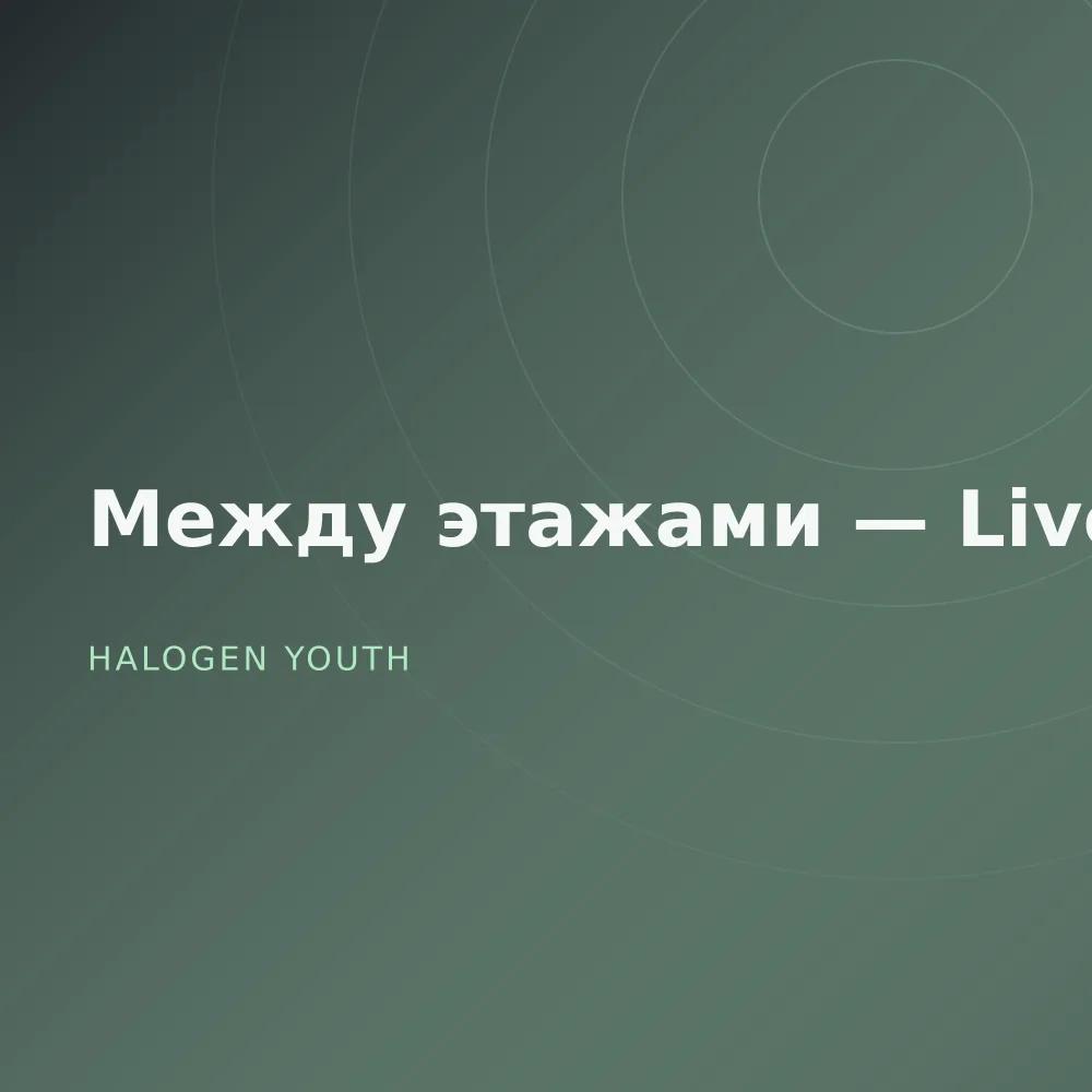 Между этажами — Live