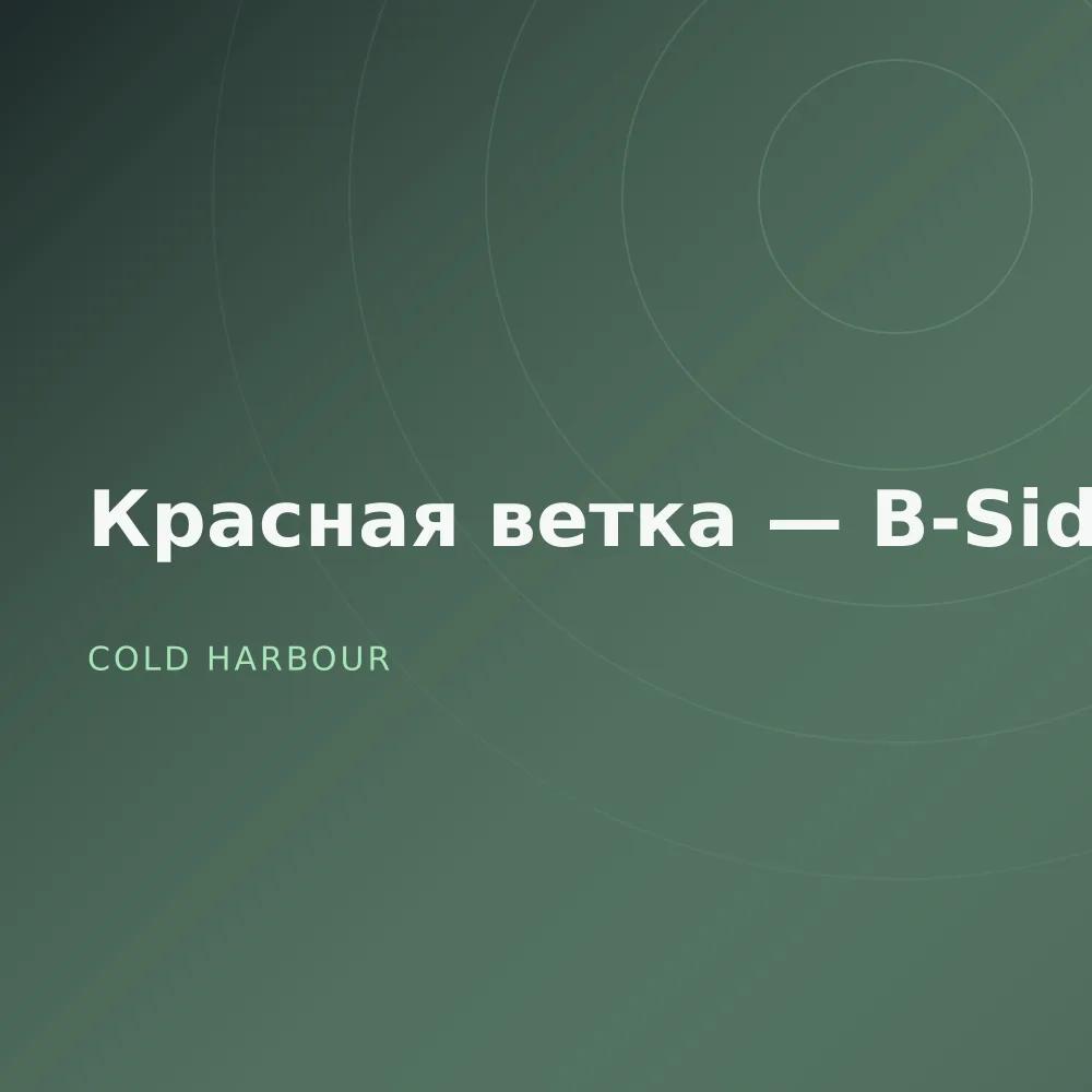 Красная ветка — B-Sides