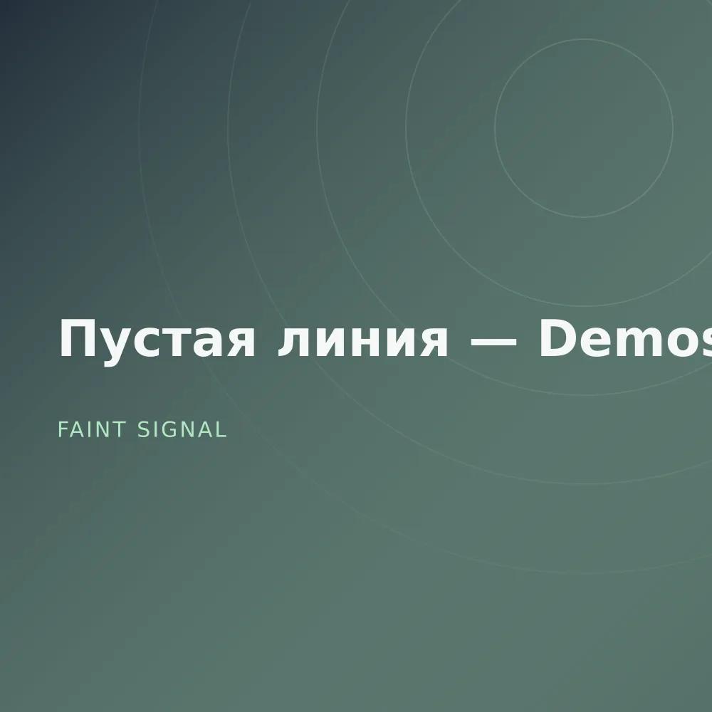 Пустая линия — Demos