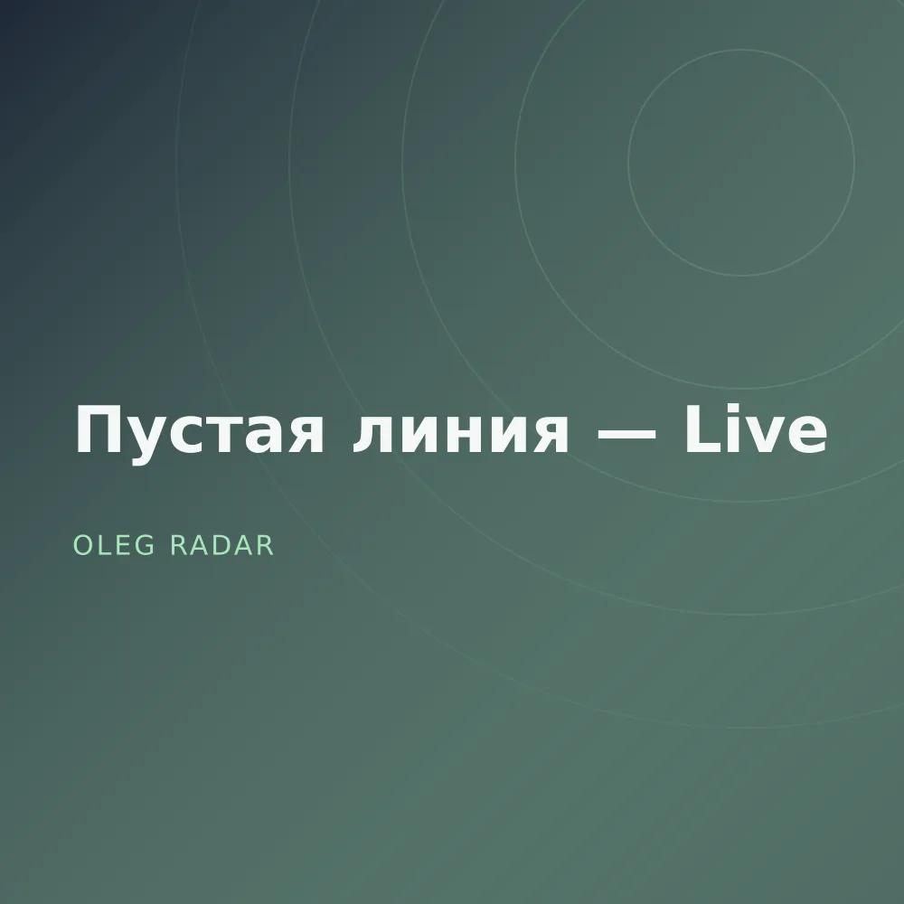 Пустая линия — Live