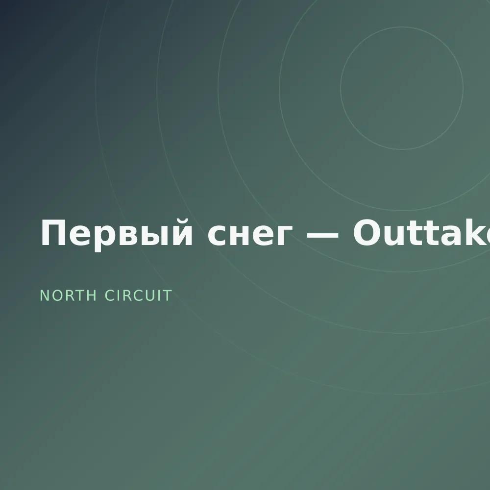 Первый снег — Outtakes