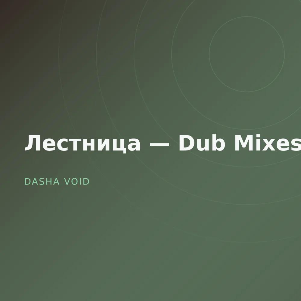 Лестница — Dub Mixes