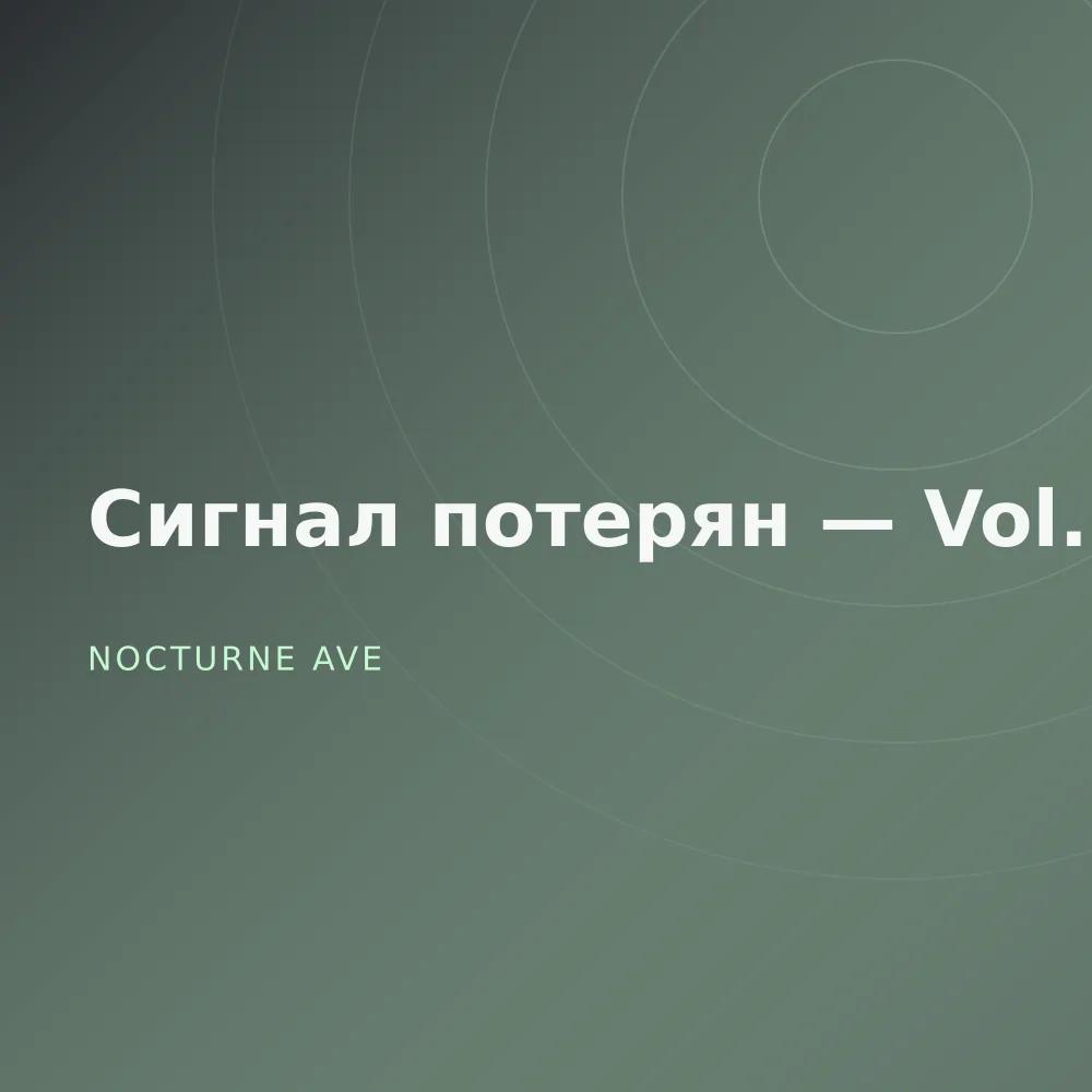 Сигнал потерян — Vol. 2