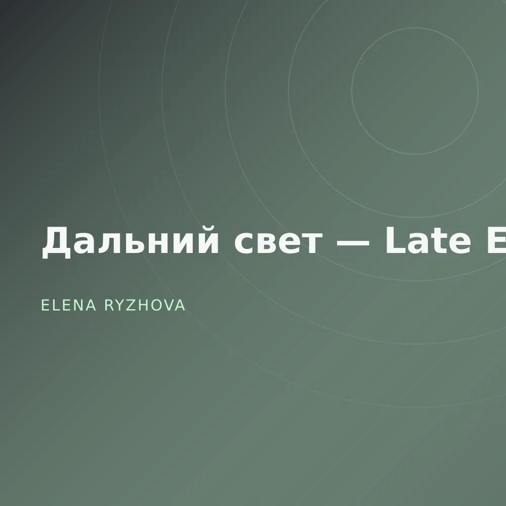 Дальний свет — Late Edit