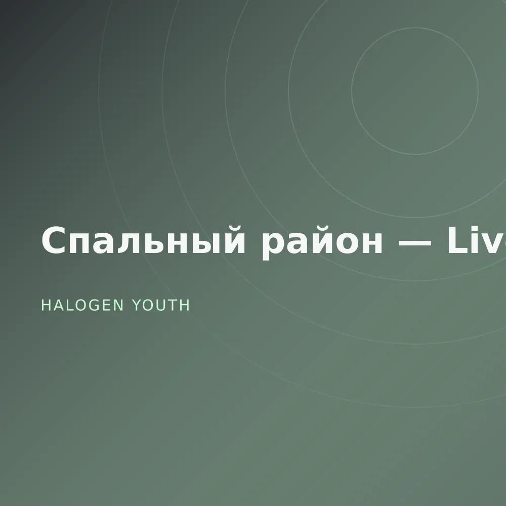 Спальный район — Live
