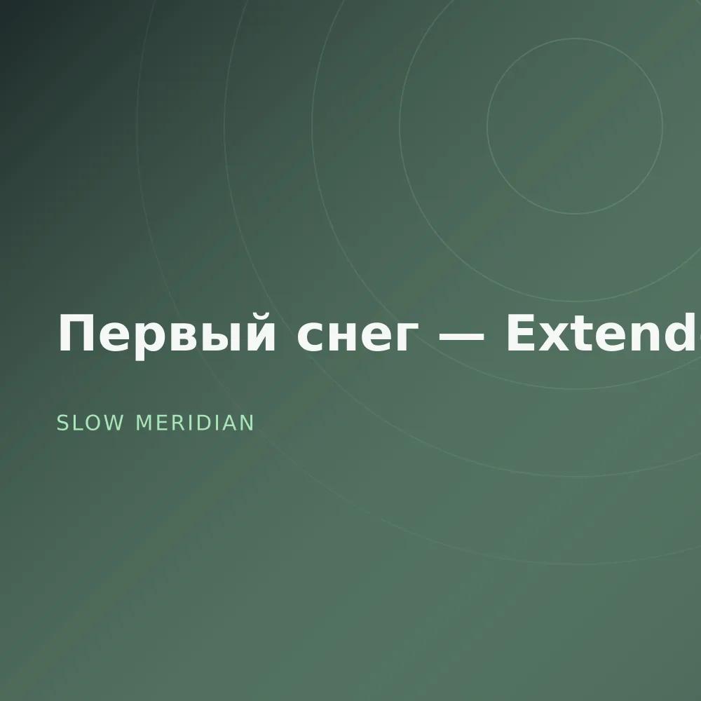 Первый снег — Extended
