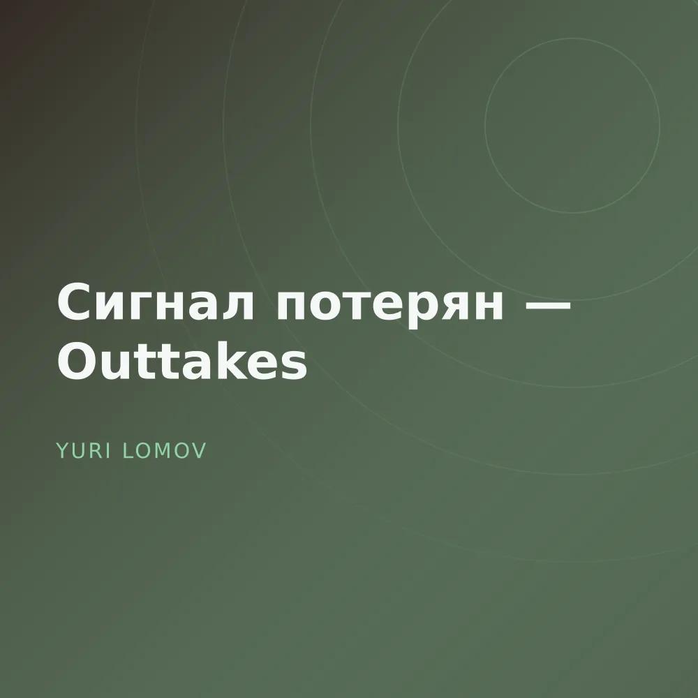 Сигнал потерян — Outtakes