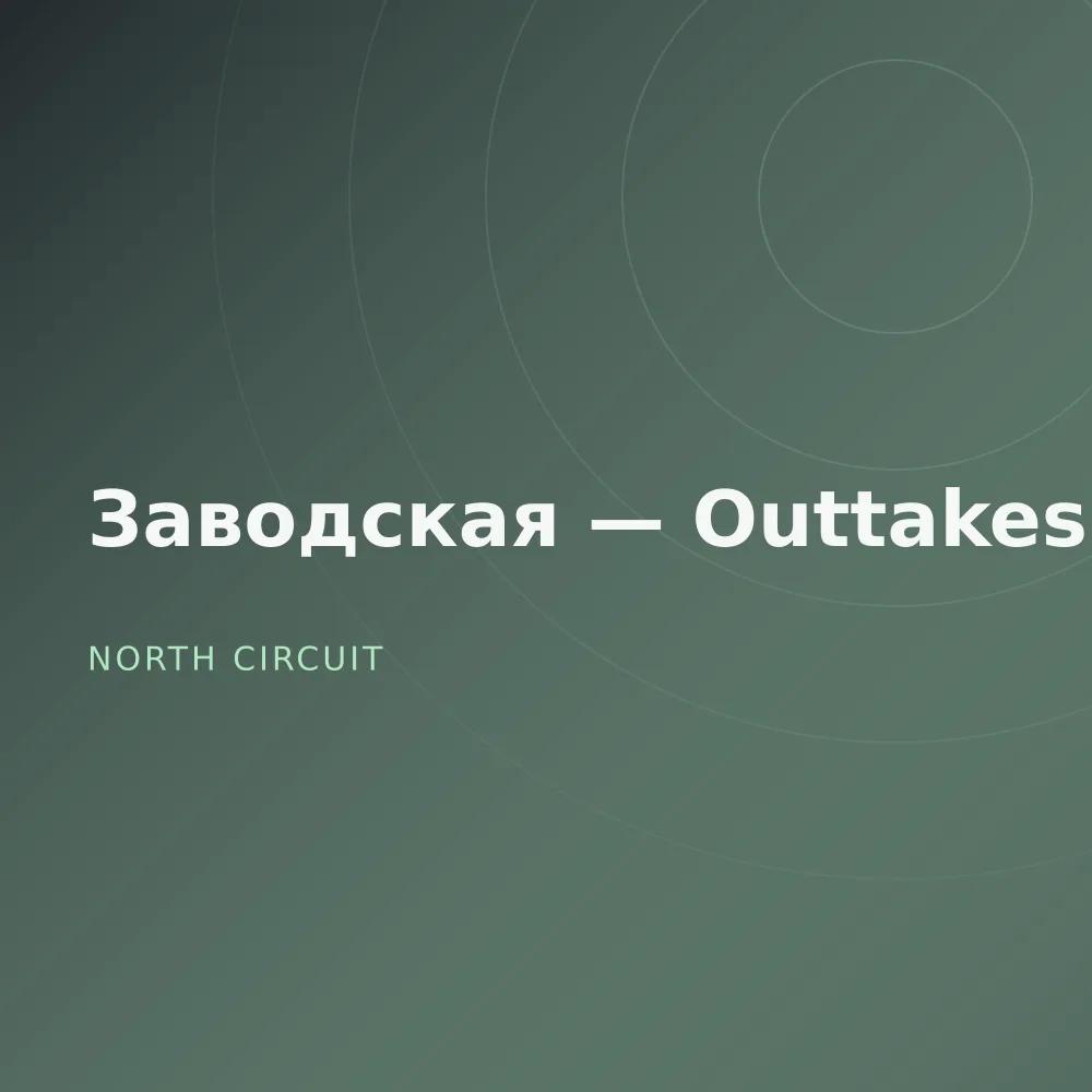Заводская — Outtakes