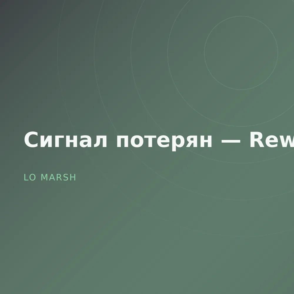 Сигнал потерян — Reworks