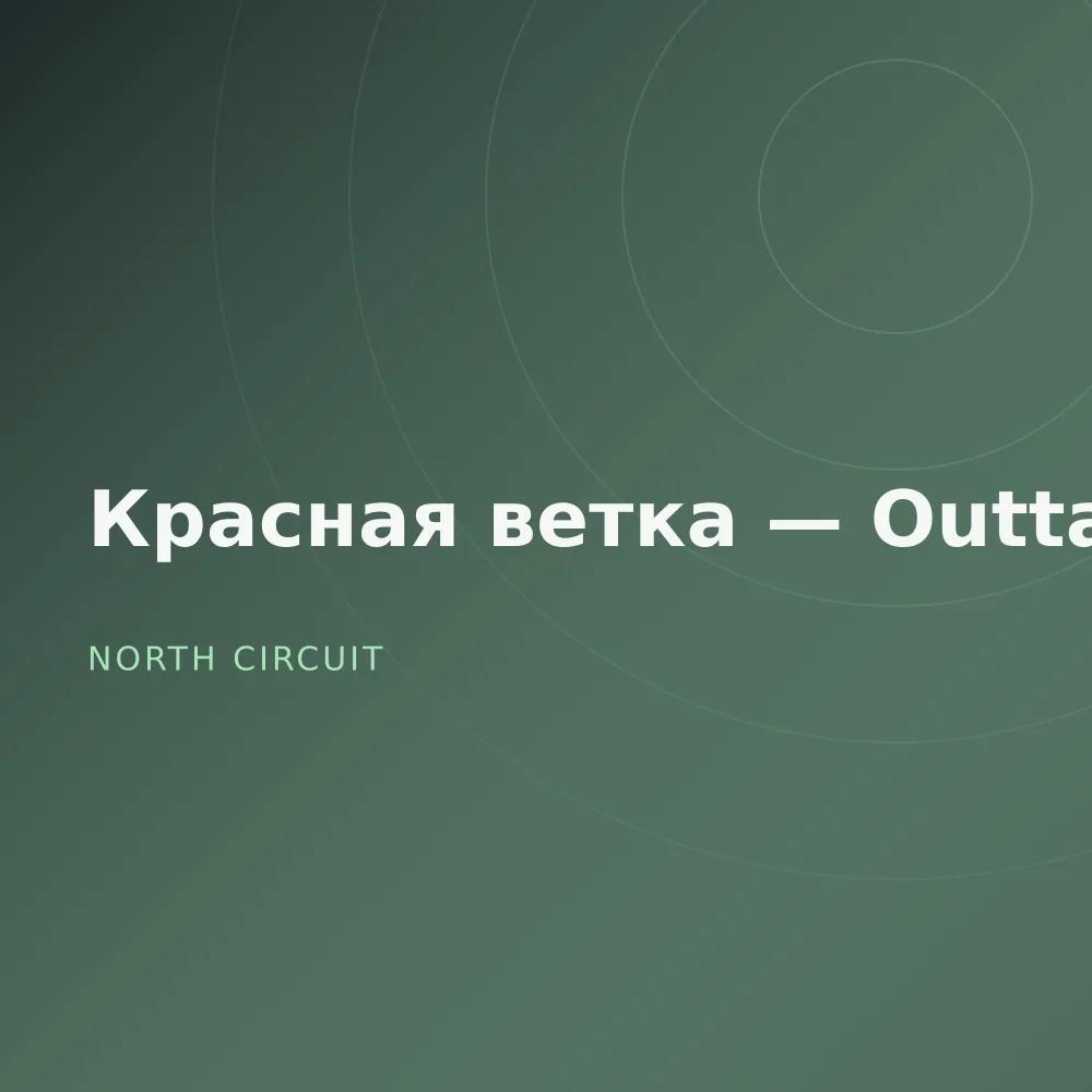 Красная ветка — Outtakes