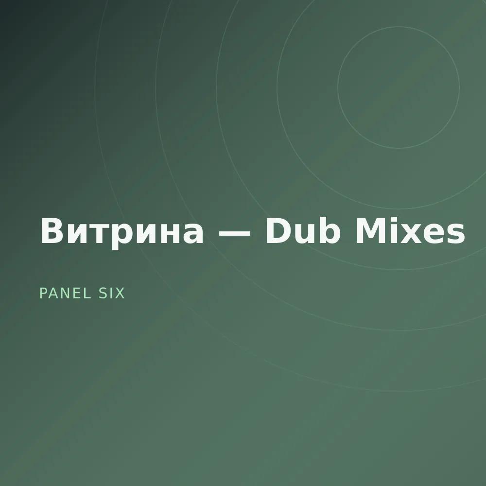 Витрина — Dub Mixes
