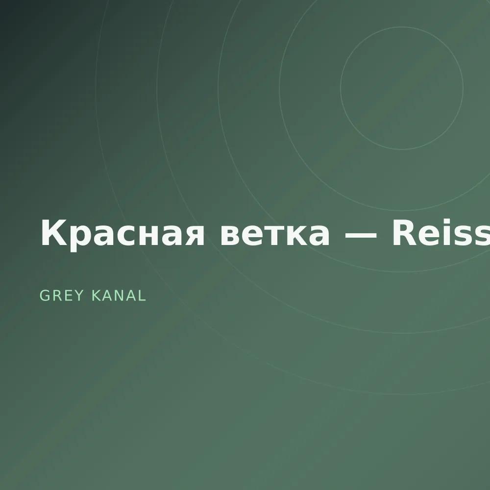 Красная ветка — Reissue