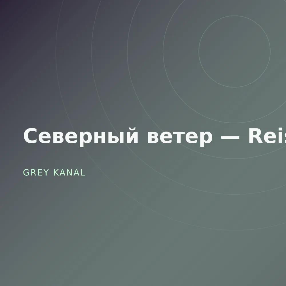 Северный ветер — Reissue