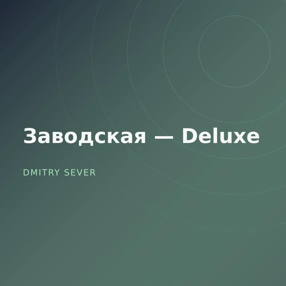 Заводская — Deluxe
