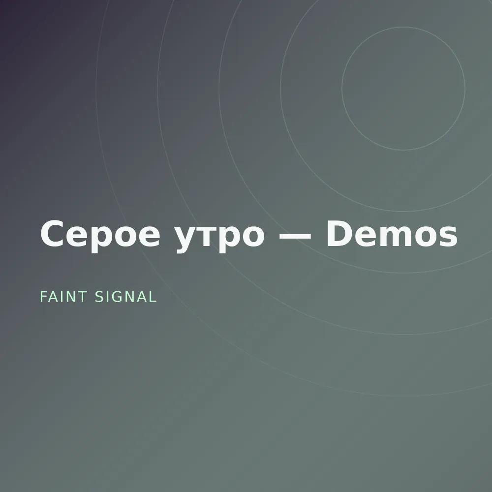 Серое утро — Demos