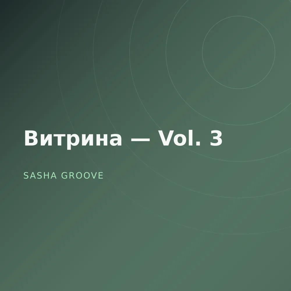 Витрина — Vol. 3