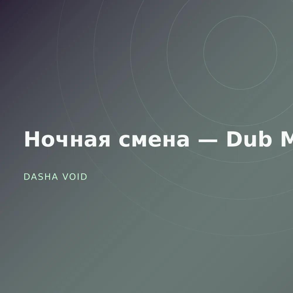 Ночная смена — Dub Mixes