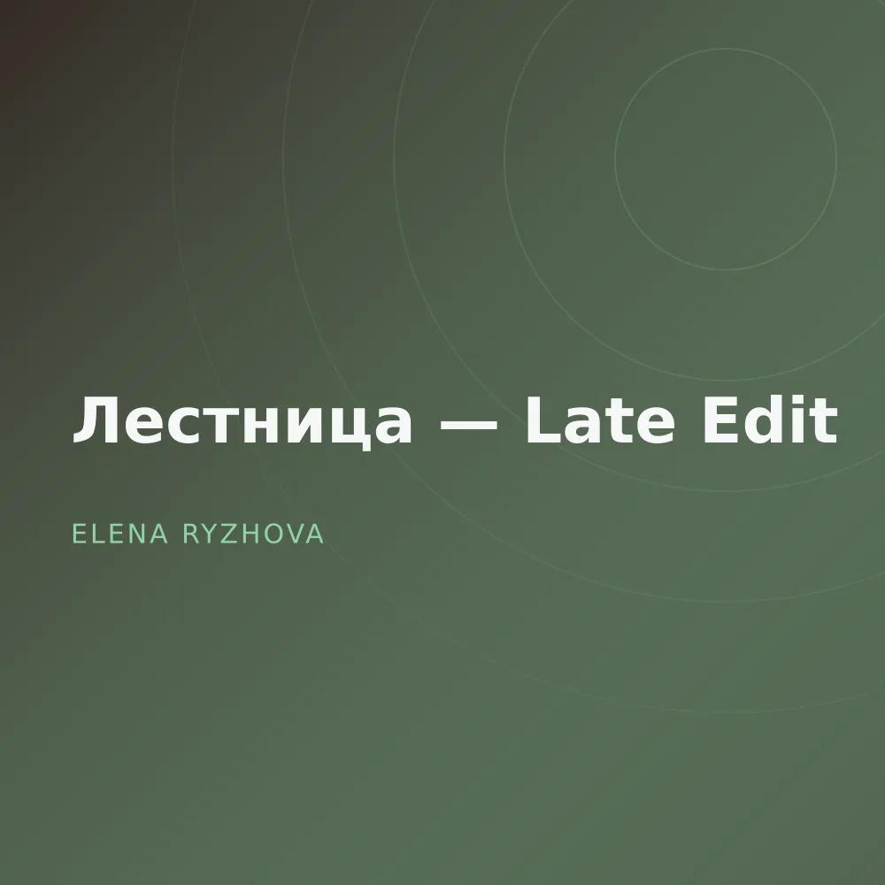 Лестница — Late Edit