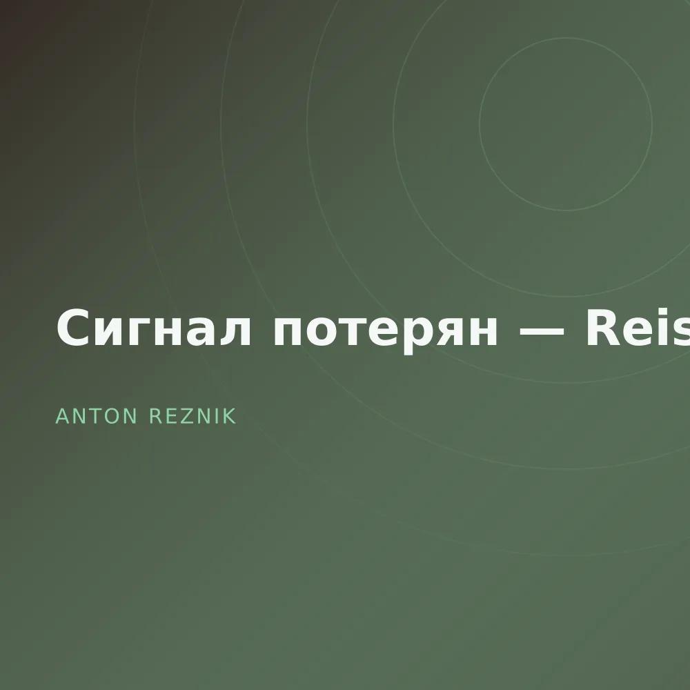 Сигнал потерян — Reissue