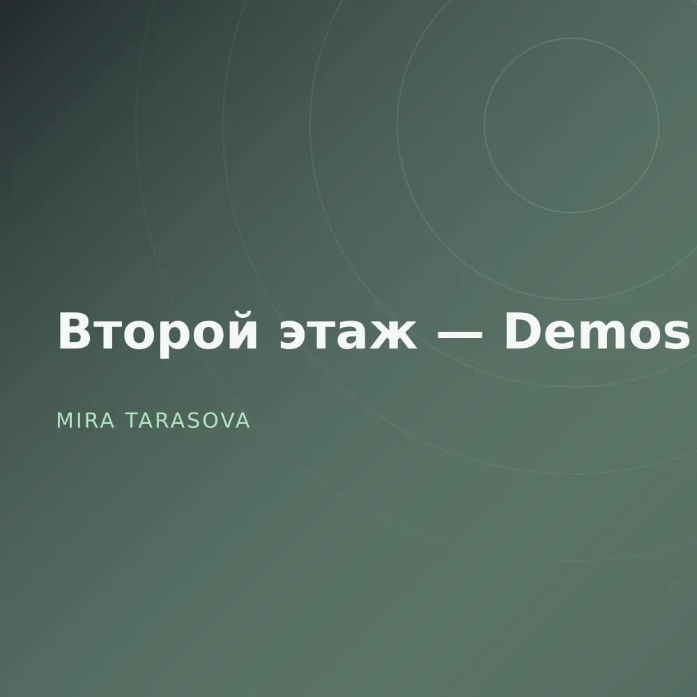 Второй этаж — Demos