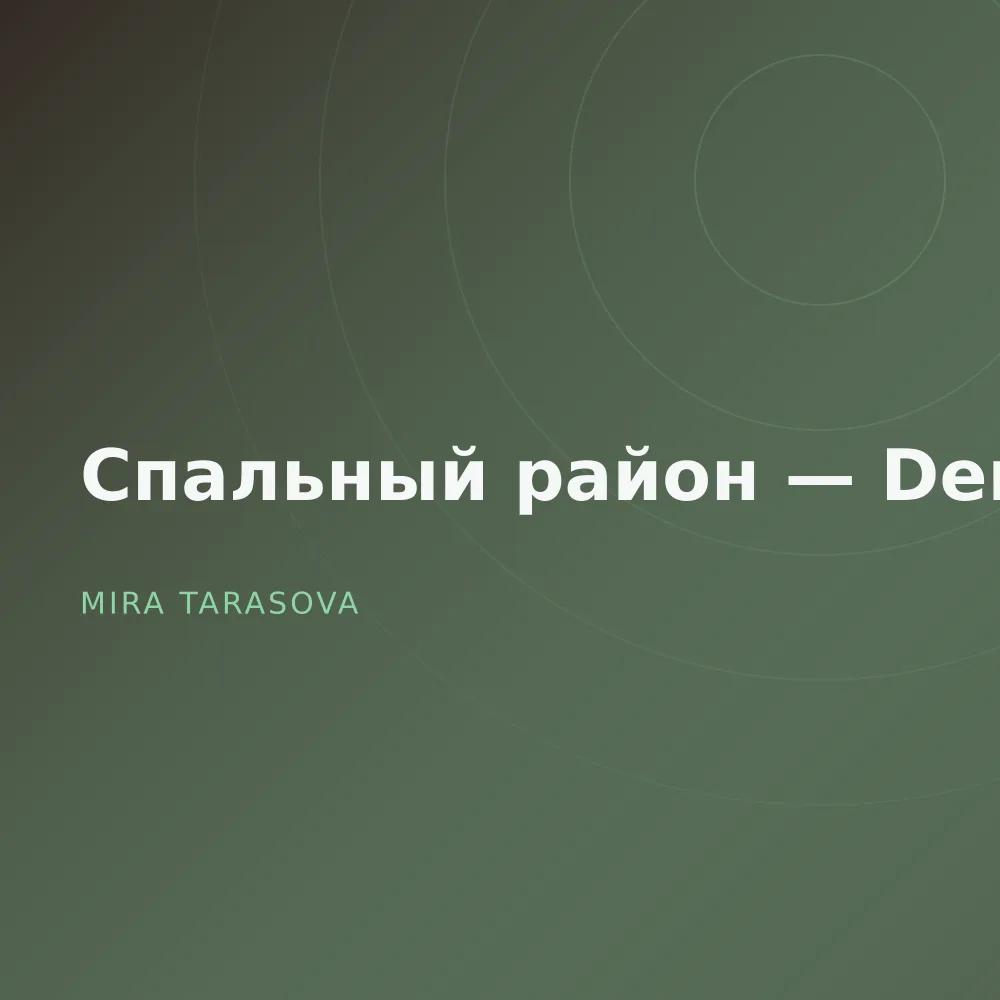Спальный район — Demos