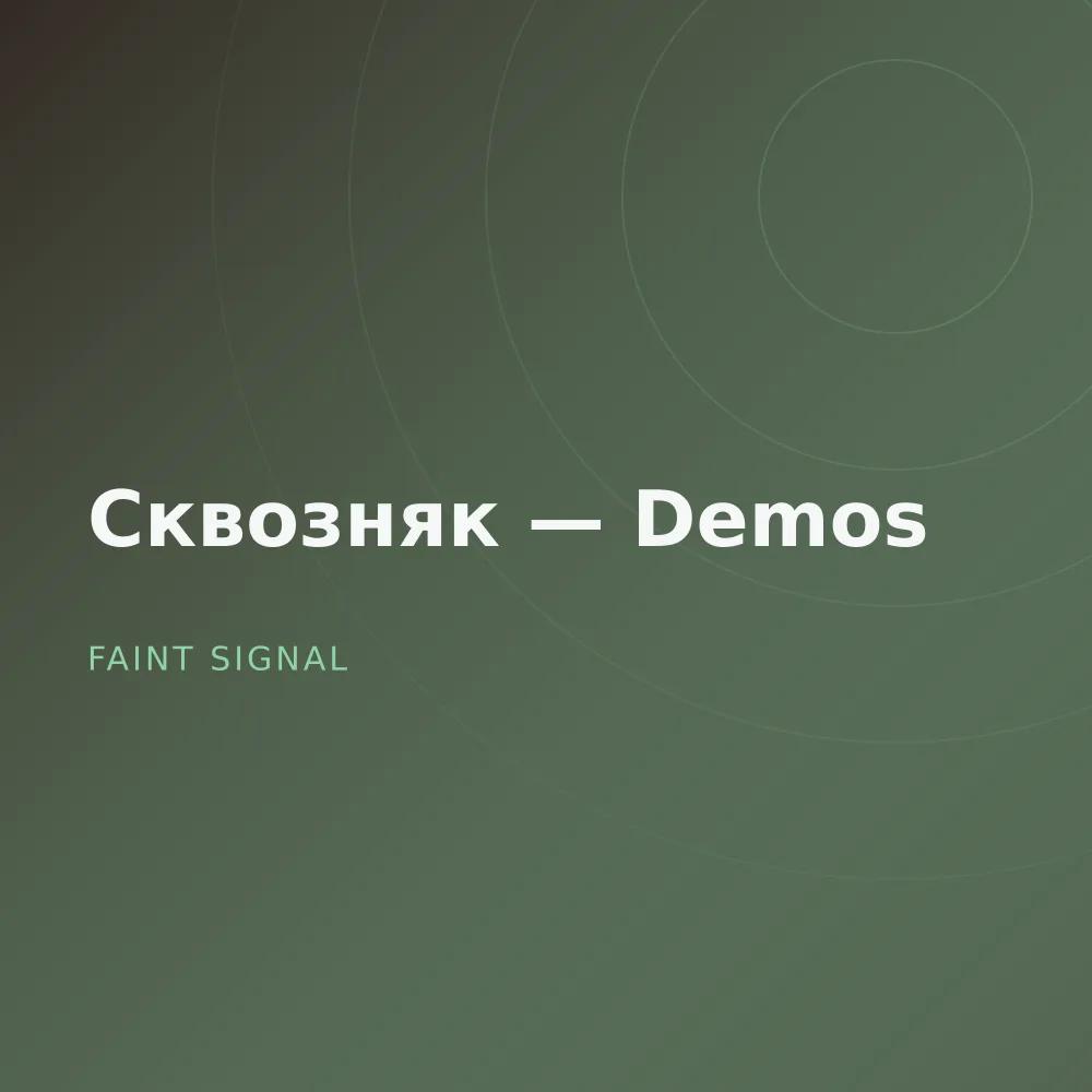 Сквозняк — Demos