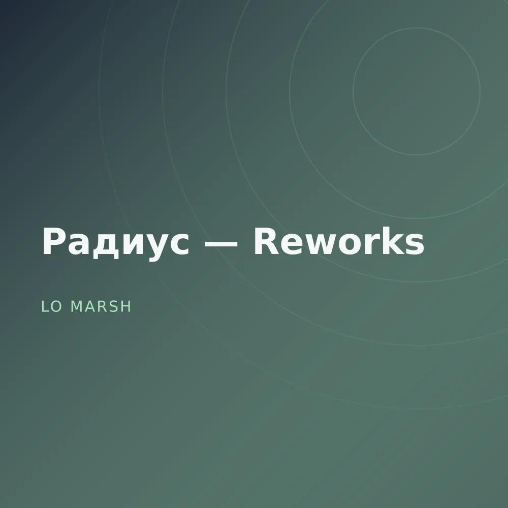 Радиус — Reworks
