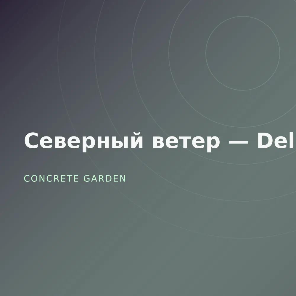 Северный ветер — Deluxe