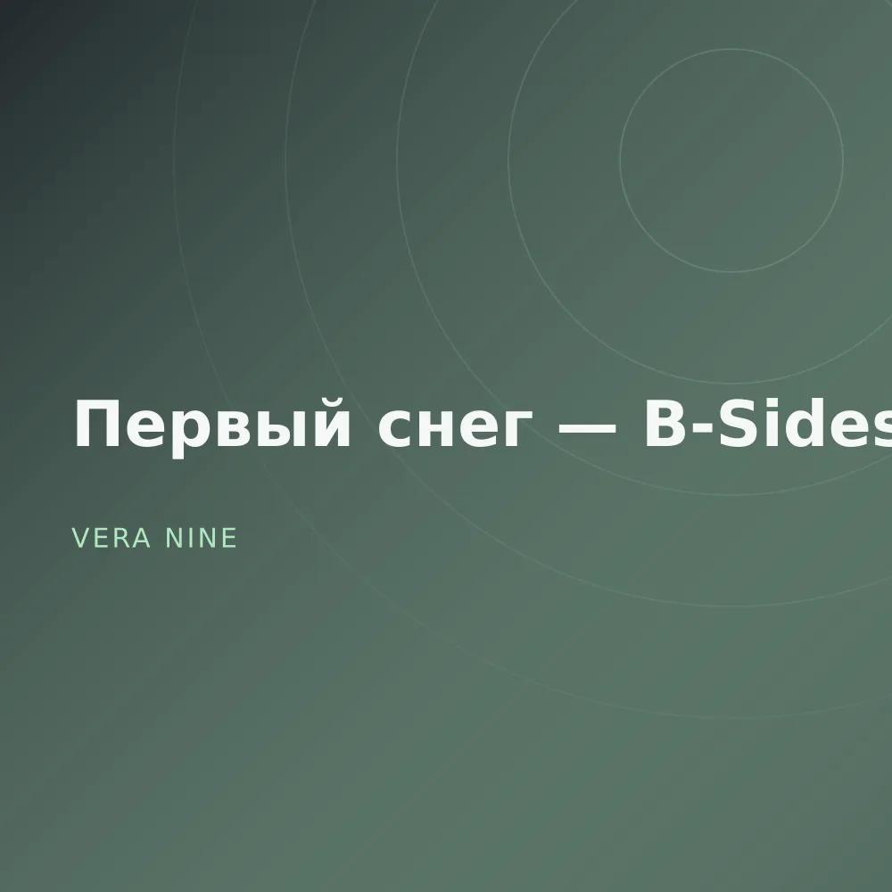 Первый снег — B-Sides