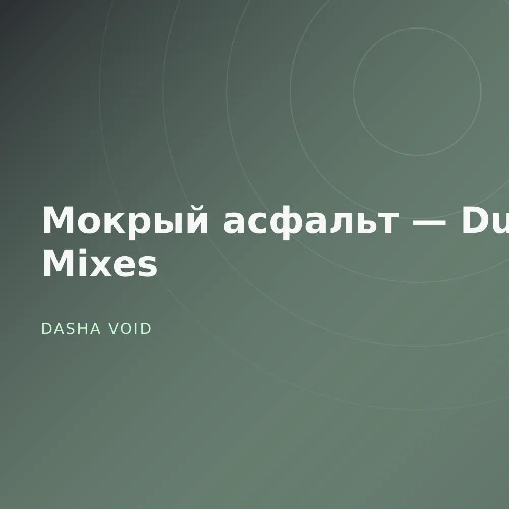 Мокрый асфальт — Dub Mixes