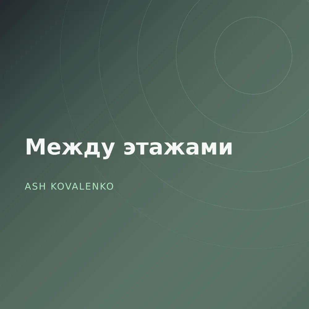 Между этажами