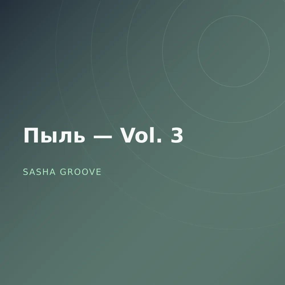 Пыль — Vol. 3
