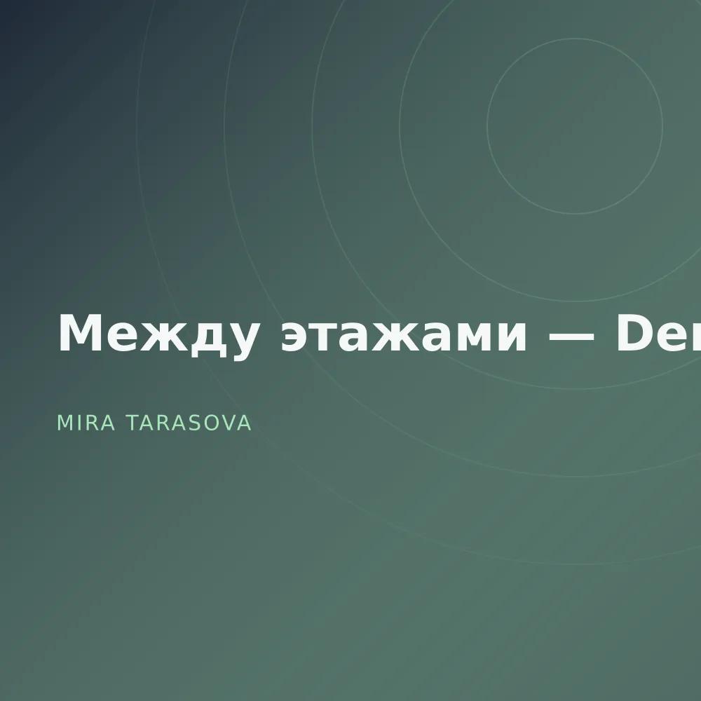 Между этажами — Demos
