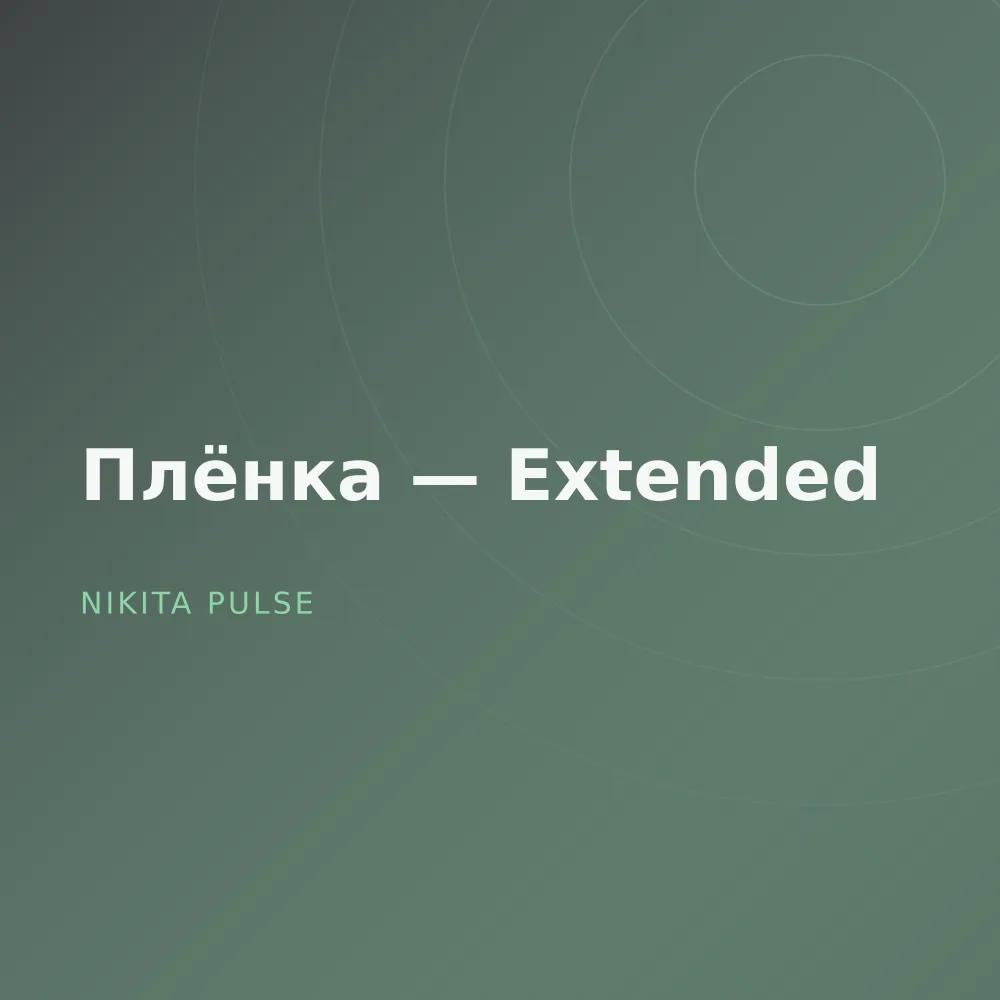 Плёнка — Extended